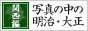 �ʐ^�̒��̖����E�吳�F�֐���