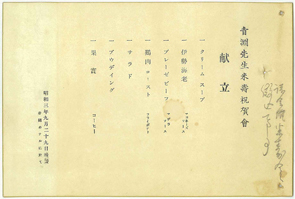 渋沢栄一の米寿祝賀会メニュー（1928年、帝国ホテルにて）