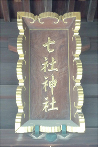 七社神社拝殿に今も掲げられる栄一揮毫の社名額（2013年8月撮影）