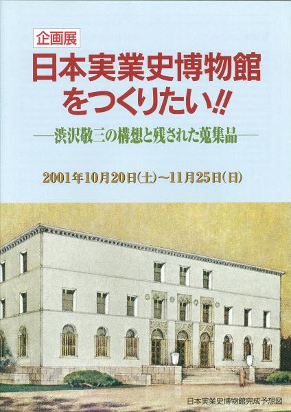 日本実業史博物館をつくりたい!! : 渋沢敬三の構想と蒐集品 : 企画展