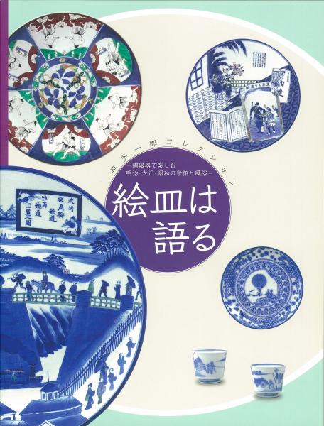 皿多一郎コレクション　絵皿は語る : 陶磁器で楽しむ明治・大正・昭和の世相と風俗