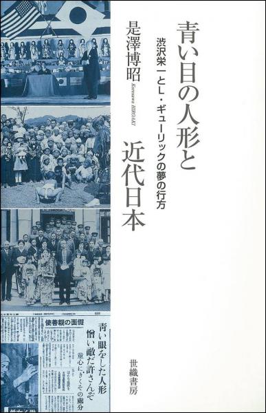 青い目の人形と近代日本 : 渋沢栄一とL.ギューリックの夢の行方