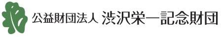 公益財団法人渋沢栄一記念財団