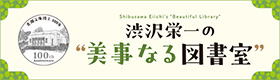 青淵文庫竣工100年　渋沢栄一の “美事なる図書室”