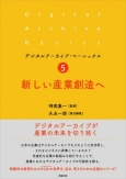 『新しい産業創造へ（デジタルアーカイブ・ベーシックス；5）』