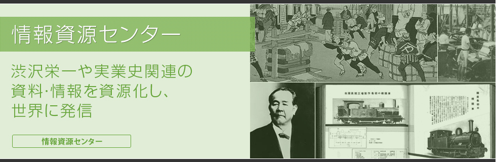 情報資源センター 渋沢栄一や実業史関連の資料・情報を資源化し、世界に発信