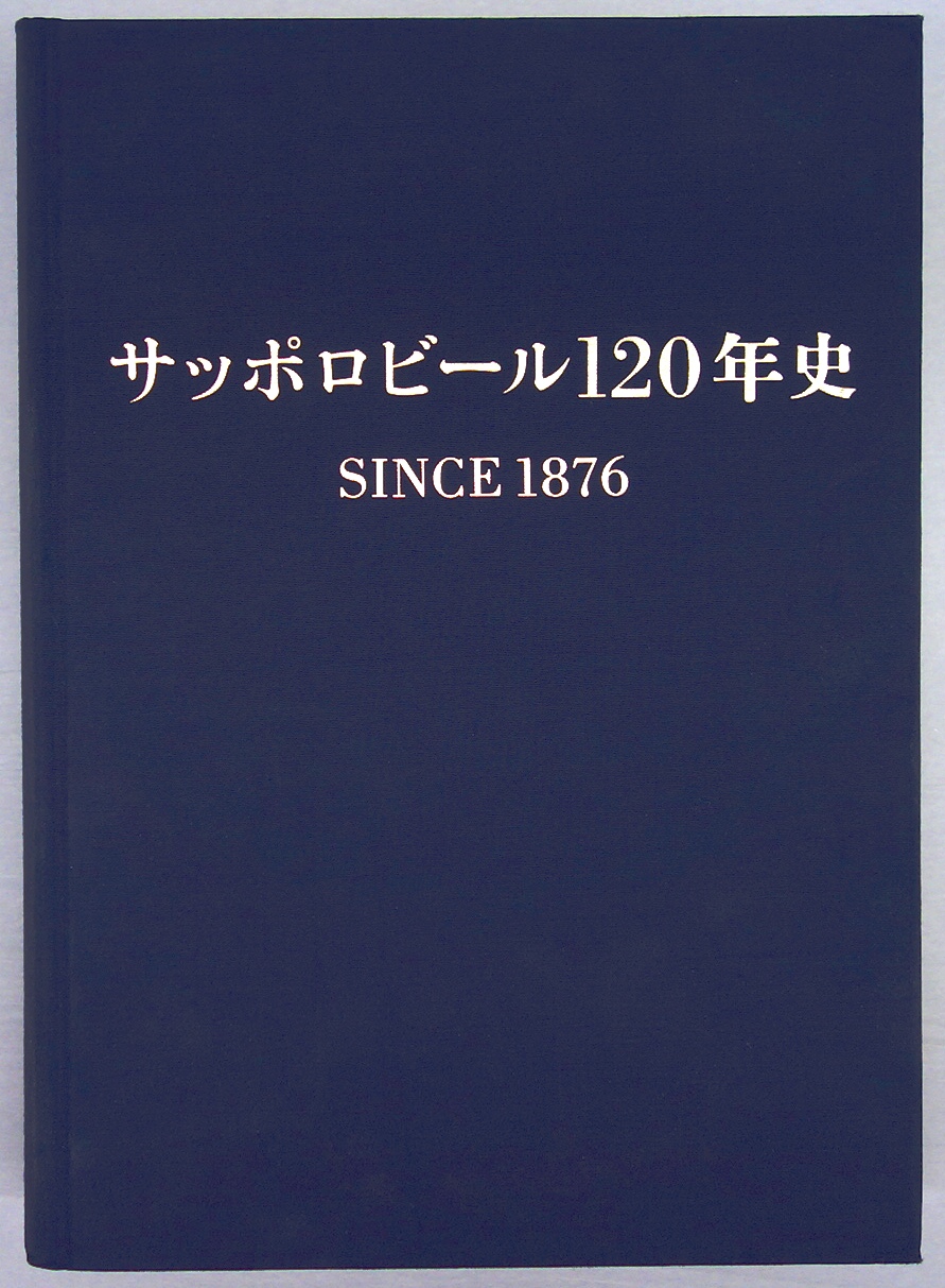 サッポロビール120年史
