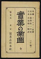 カーネギー著『実業の帝国』1902年 （渋沢史料館所蔵）