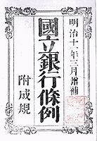 『国立銀行条例』1878年刊　（渋沢史料館所蔵）
