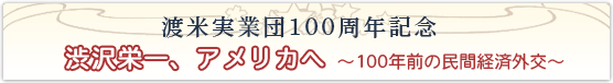 ＜渡米実業団100周年記念＞渋沢栄一、アメリカへ～100年前の民間経済外交～