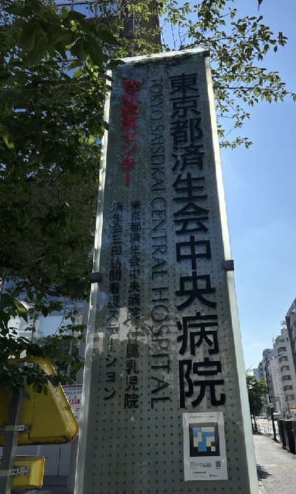 東京都済生会中央病院