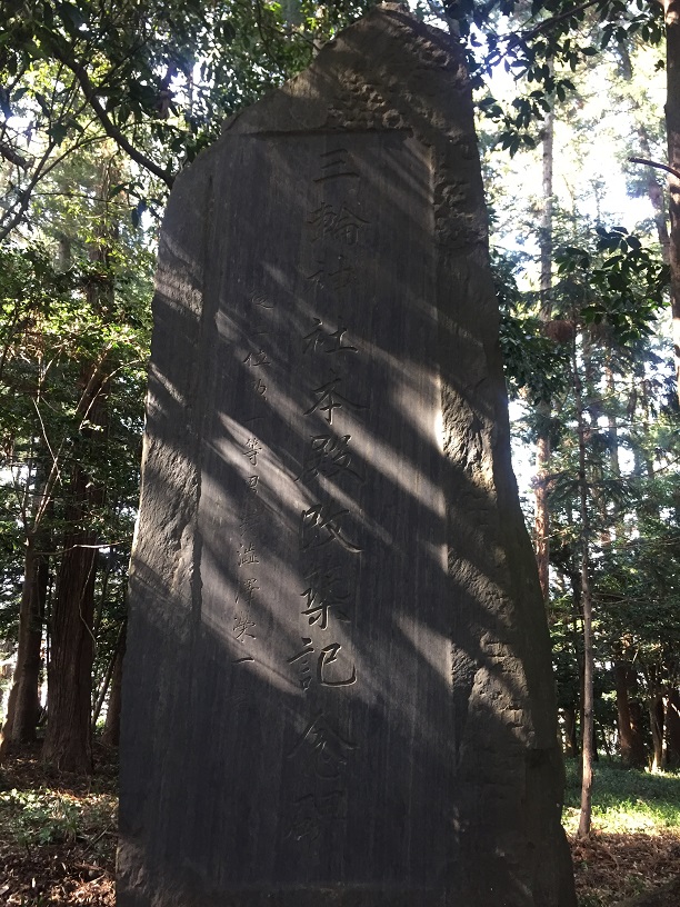 三輪神社本殿改築記念碑