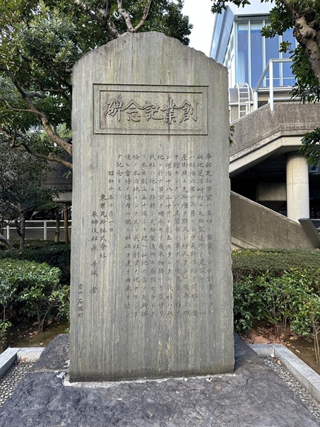 創業記念碑