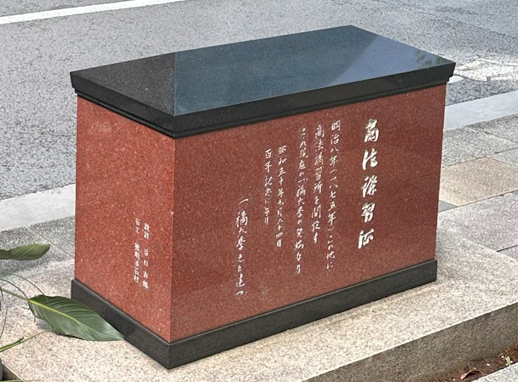 「商法講習所」碑