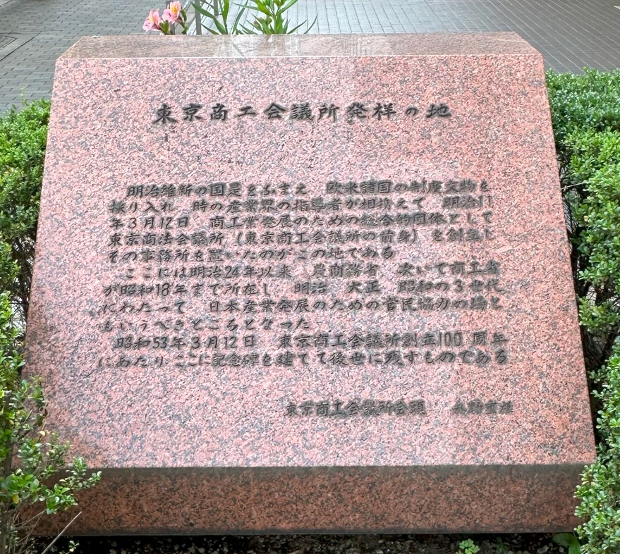 「東京商工会議所発祥の地」碑