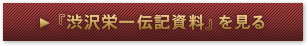 『渋沢栄一伝記資料』を見る