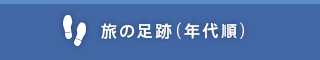 旅の足跡（年代順）