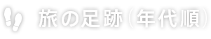 旅の足跡（年代順）