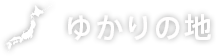 ゆかりの地