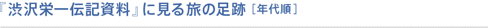 『渋沢栄一伝記資料』に見る旅の足跡［年代順］