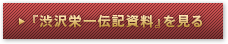 『渋沢栄一伝記資料』を見る