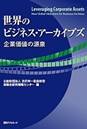 『世界のビジネス・アーカイブズ : 企業価値の源泉』カバー