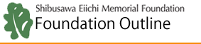 Shibusawa Eiichi Memorial Foundation/Foundation Outline