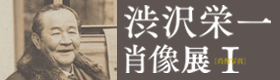 新一万円札発行記念企画展「渋沢栄一肖像展Ⅰ 肖像写真」