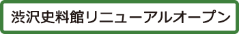 3/28 渋沢史料館リニューアルオープン