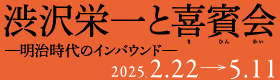 渋沢栄一と喜賓会 ―明治時代のインバウンド―