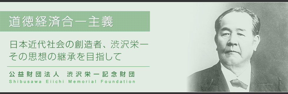 道徳経済合一主義　日本近代社会の創造者、渋沢栄一　その思想の継承を目指して