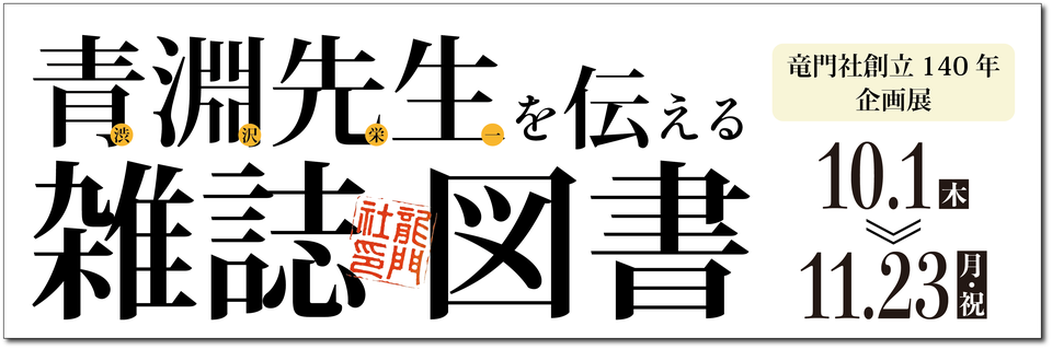 渋沢栄一から学べる博物館　栄一の事績、考えを展示等で紹介。