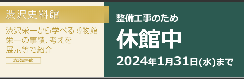 渋沢栄一から学べる博物館　栄一の事績、考えを展示等で紹介。