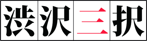 3taku_yoko.jpgのサムネイル画像