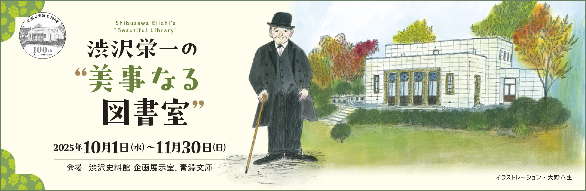 渋沢史料館　渋沢栄一から学べる博物館　栄一の事績、考えを展示等で紹介