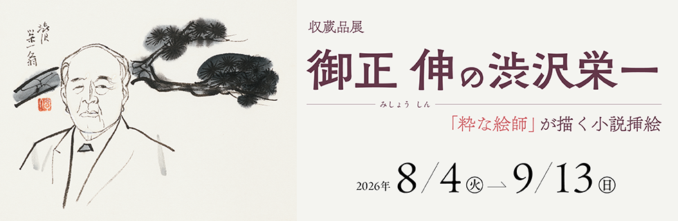 渋沢栄一から学べる博物館　栄一の事績、考えを展示等で紹介。