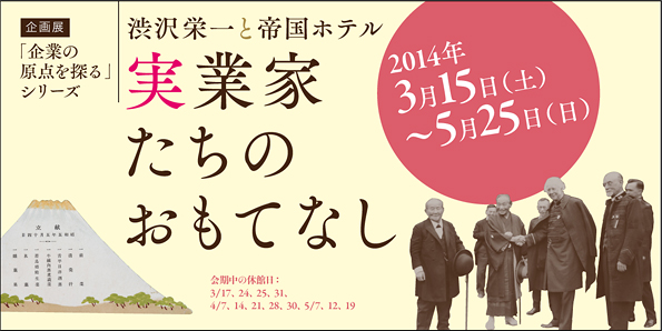 実業家たちのおもてなし　渋沢栄一と帝国ホテル