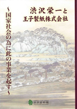 渋沢栄一と王子製紙株式会社