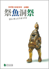 祭魚洞祭 (さいぎょどうまつり) : 渋沢敬三没後50年企画展