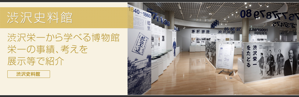 渋沢史料館　渋沢栄一から学べる博物館　栄一の事績、考えを展示等で紹介