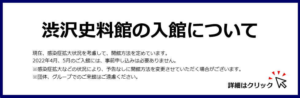 渋沢栄一から学べる博物館　栄一の事績、考えを展示等で紹介。2020年11月19日より完全予約制で一般公開。