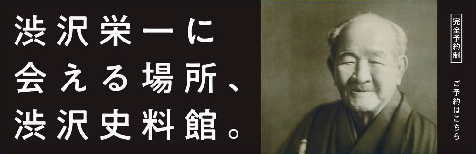 渋沢史料館 公益財団法人 渋沢栄一記念財団 渋沢史料館 公益財団法人 渋沢栄一記念財団