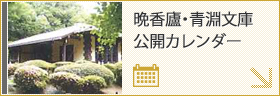 晩香廬・青淵文庫公開カレンダー