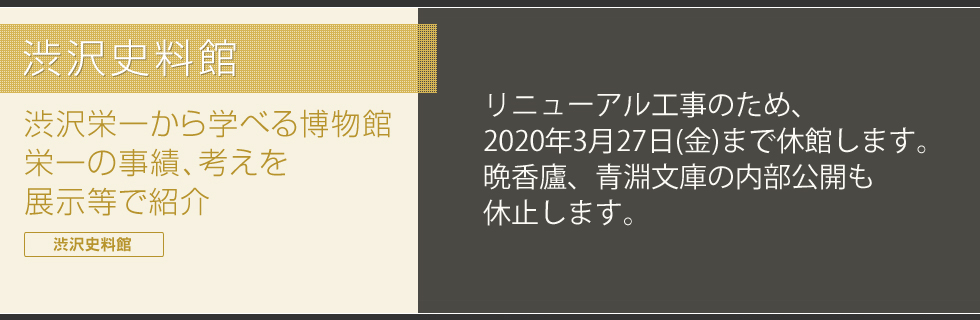 渋沢史料館　渋沢栄一から学べる博物館　栄一の事績、考えを展示等で紹介