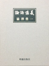 論語講義 新 一般書 青淵商店 渋沢史料館 公益財団法人 渋沢栄一記念財団