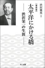 太平洋にかける橋―渋沢栄一の生涯 (1970年)