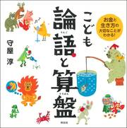 こども論語と算盤 お金と生き方の大切なことがわかる 一般書 青淵商店 渋沢史料館 公益財団法人 渋沢栄一記念財団