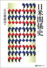日米関係史(有斐閣ブックス 103)｜一般書｜青淵商店｜渋沢史料館｜公益 