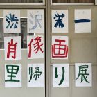 本年6月に大阪市立大開小学校で開催された「渋沢栄一肖像画里帰り展」を紹介します。