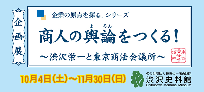 「企業の興論を探る」シリーズ 商人の輿論(よろん)をつくる！ ～渋沢栄一と東京商法会議所～